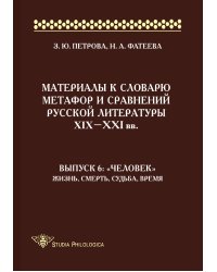 Материалы к словарю метафор и сравнений русской литературы ΧΙΧ—XXI вв