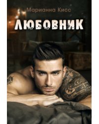 Любовник