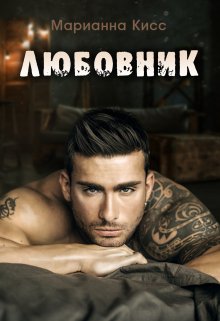 Обложка книги «Любовник» — Марианна Кисс, ISBN 9785524028273