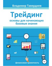 Трейдинг. Основы для начинающих. Базовые знания