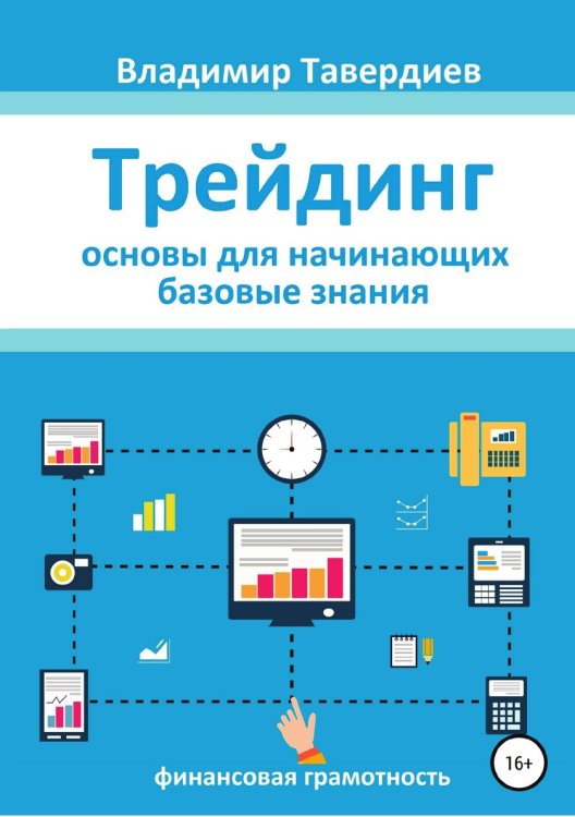 Обложка книги «Трейдинг. Основы для начинающих. Базовые знания» — Владимир Тавердиев, ISBN 9785532036260