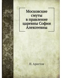 Московские смуты в правление царевны Софии Алексеевны