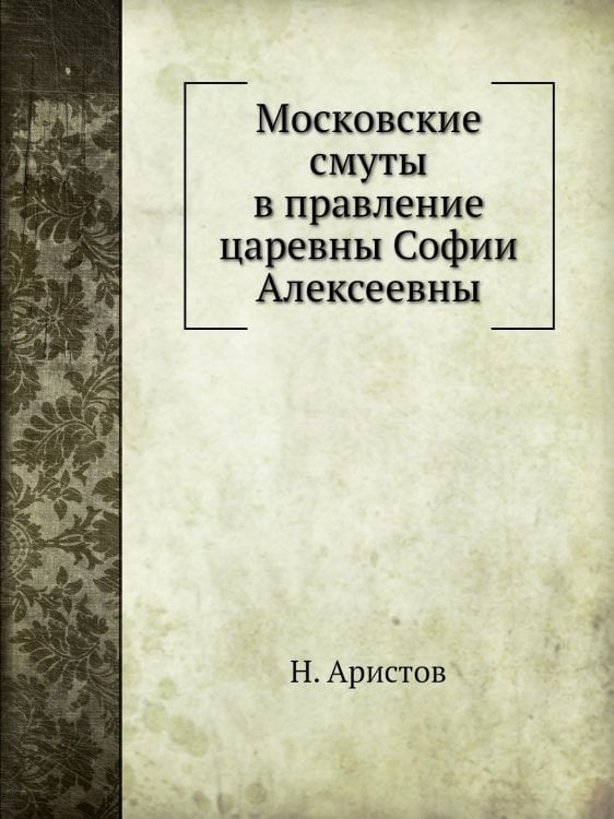 Московские смуты в правление царевны Софии Алексеевны
