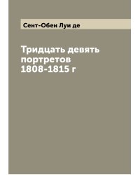 Тридцать девять портретов 1808-1815 г