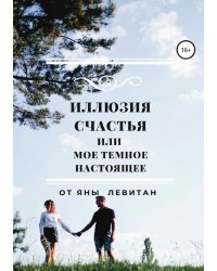 Иллюзия счастья, или Мое темное настоящее