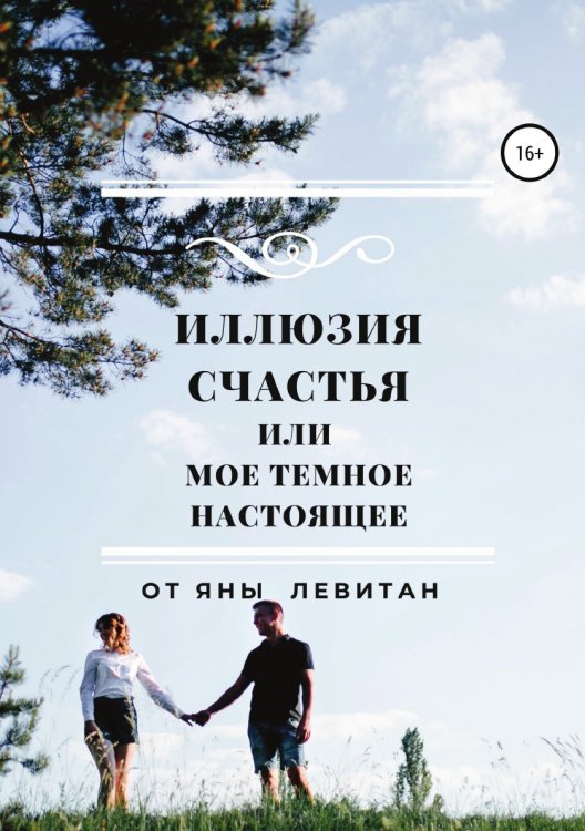 Обложка книги «Иллюзия счастья, или Мое темное настоящее» — Яна Левитан, ISBN 9785532033634