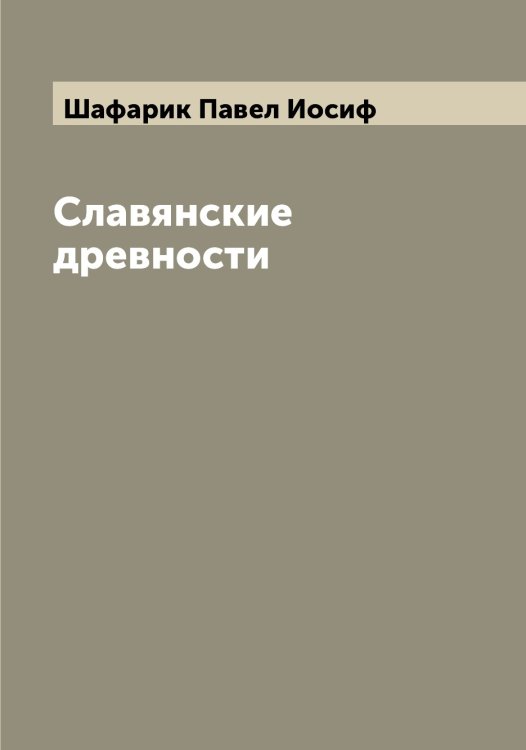 Обложка книги «Славянские древности» — Шафарик Павел Иосиф, ISBN 9785521306985