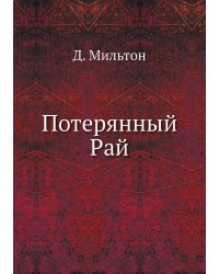 Потерянный Рай