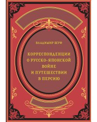 Корреспонденции о русско-японской войне и путешествии в Персию