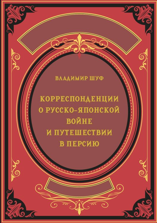 Обложка книги «Корреспонденции о русско-японской войне и путешествии в Персию» — Шуф В.А., ISBN 9785517134370