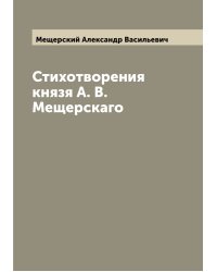 Стихотворения князя А. В. Мещерскаго