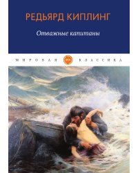 Отважные капитаны