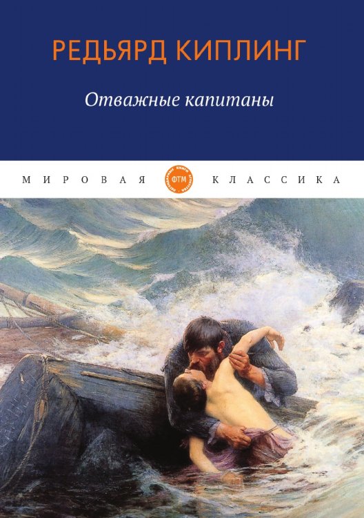 Обложка книги «Отважные капитаны» — Киплинг Редьярд, ISBN 9785521746941