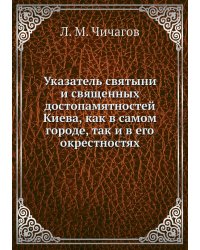 Указатель святыни и священных достопамятностей Киева, как в самом городе, так и в его окрестностях