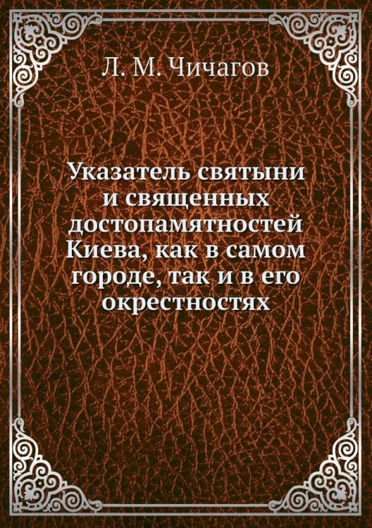 Указатель святыни и священных достопамятностей Киева, как в самом городе, так и в его окрестностях