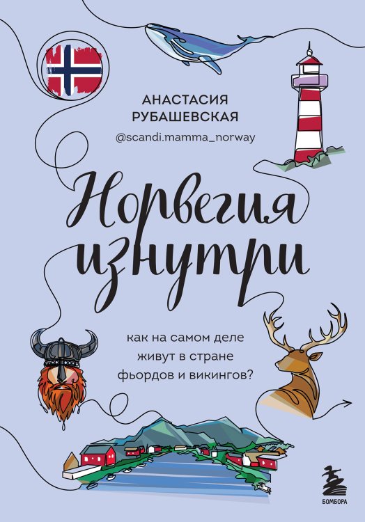 Обложка книги «Норвегия изнутри. Как на самом деле живут в стране фьордов и викингов?» — Анастасия Рубашевская, ISBN 9785042417924