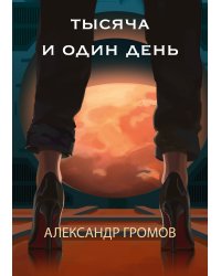 Тысяча и один день