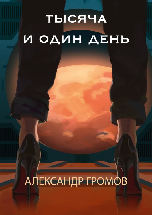Тысяча и один день Обложка книги «Тысяча и один день» — Александр Громов, ISBN 9785521906314