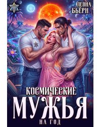 Космические мужья на год