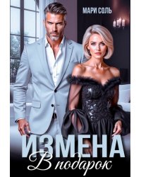 Измена в подарок