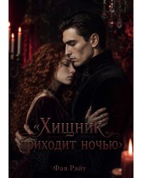 Хищник приходит ночью