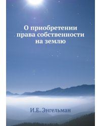 О приобретении права собственности на землю