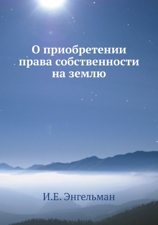 О приобретении права собственности на землю О приобретении права собственности на землю