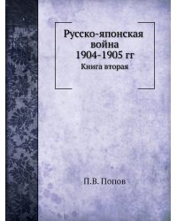 Русско-японская война 1904-1905 гг.
