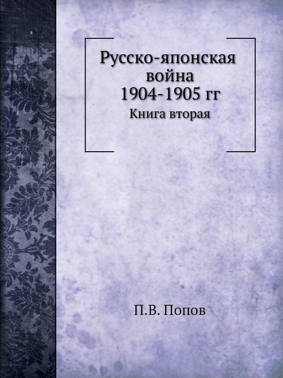 Русско-японская война 1904-1905 гг.