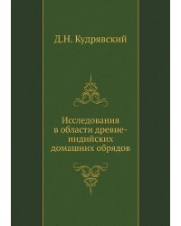 Исследования в области древне-индийских домашних обрядов