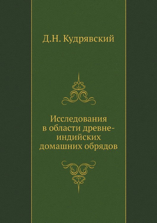 Исследования в области древне-индийских домашних обрядов