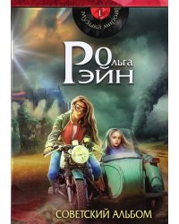 Музыка миров. Советский альбом