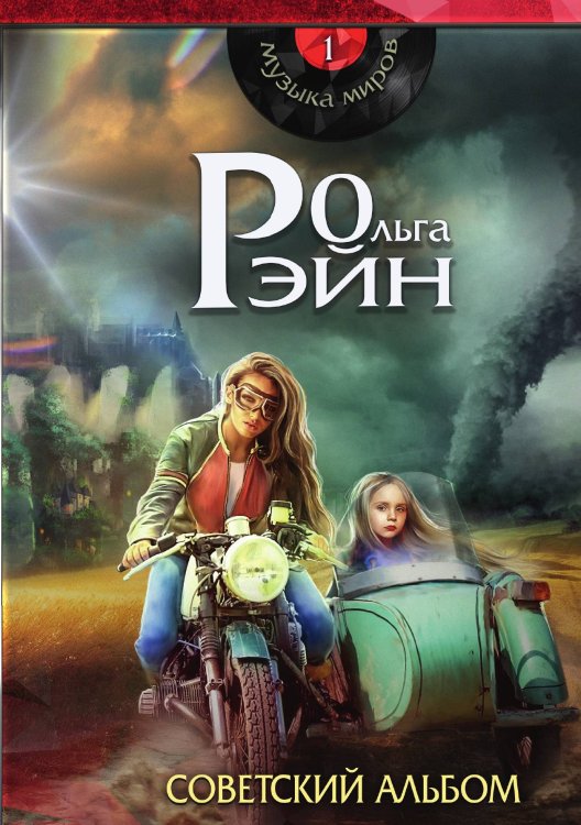 Обложка книги «Музыка миров. Советский альбом» — Ольга Рэйн, ISBN 9785521920044