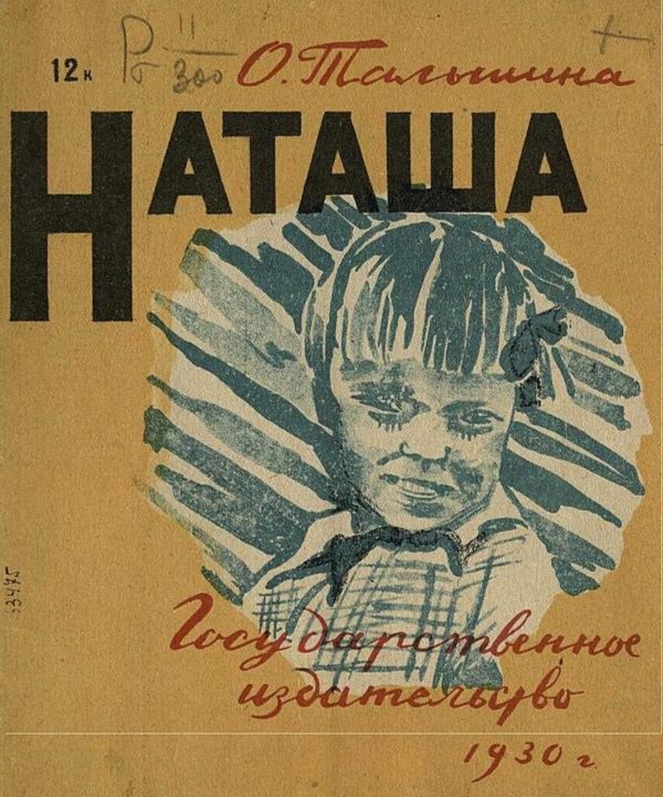 Обложка книги «Наташа. Рассказ для детей» — Тальшина Ольга Константиновна, ISBN 9785521968763