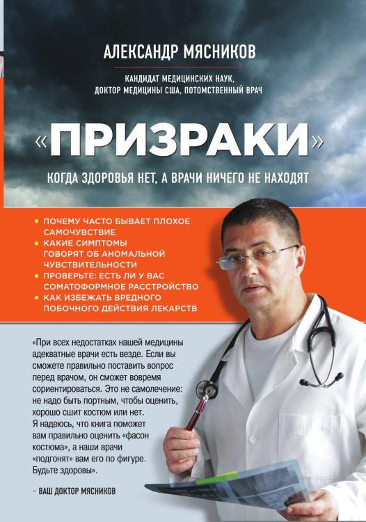 Обложка книги «"Призраки". Когда здоровья нет, а врачи ничего не находят» — Мясников Александр Леонидович, ISBN 9785042123832