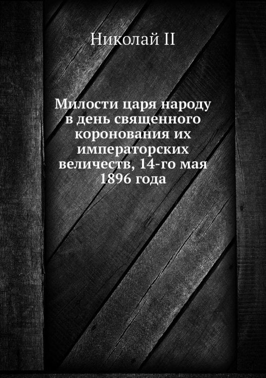 Милости царя народу в день священного коронования их императорских величеств, 14-го мая 1896 года