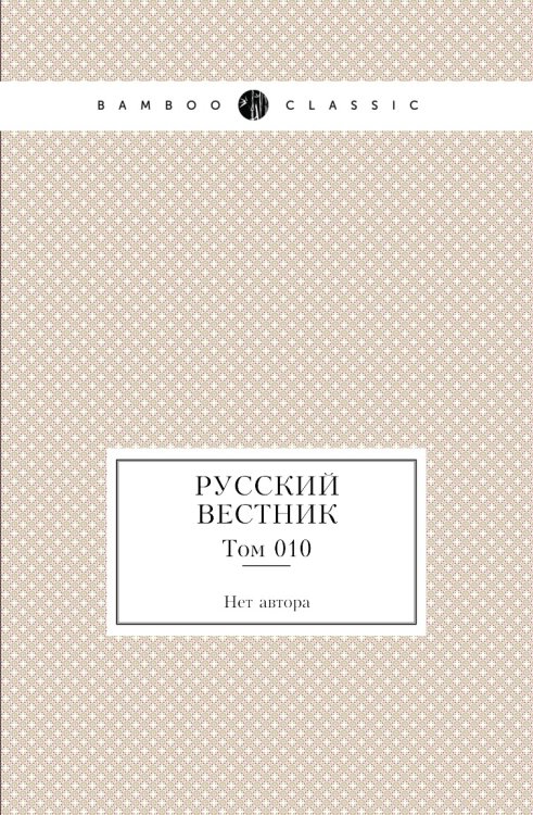 Русский вестник Русский вестник