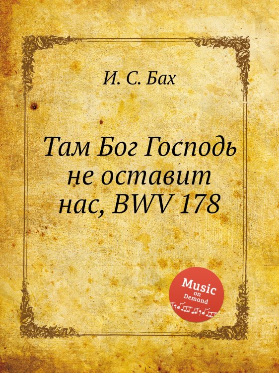 Там Бог Господь не оставит нас, BWV 178 Обложка книги «Там Бог Господь не оставит нас, BWV 178» — И. С. Бах, ISBN 9785517743022