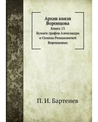 Архив князя Воронцова