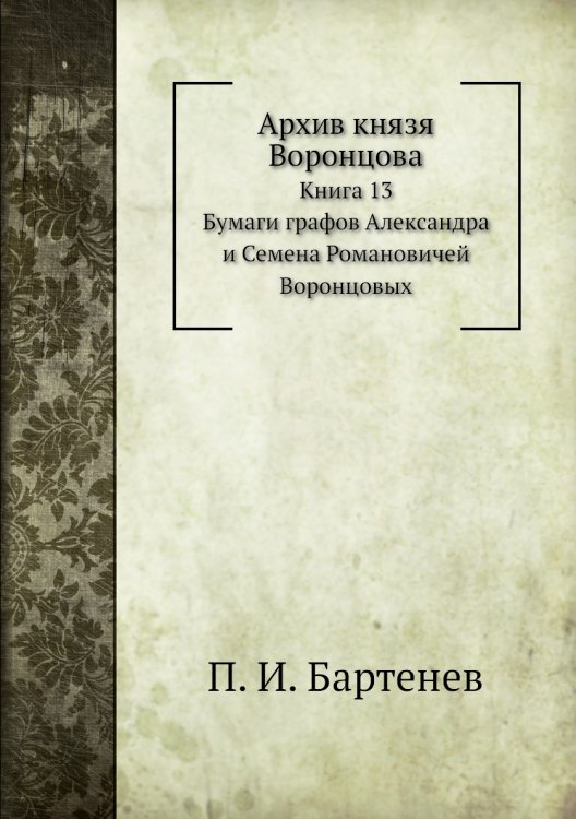 Архив князя Воронцова