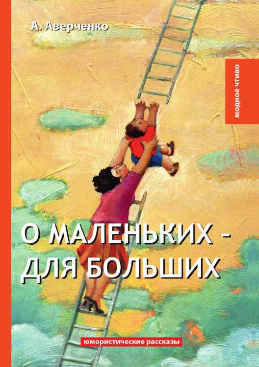Обложка книги «О маленьких – для больших» — А. Аверченко, ISBN 9785521778911