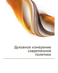 Духовное измерение современной политики
