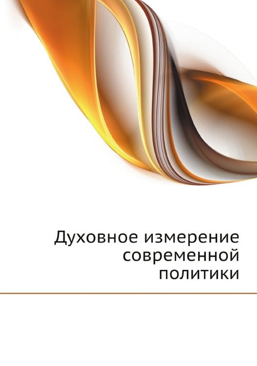 Духовное измерение современной политики Духовное измерение современной политики