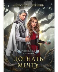 Счастливый брак по-драконьи. Догнать мечту
