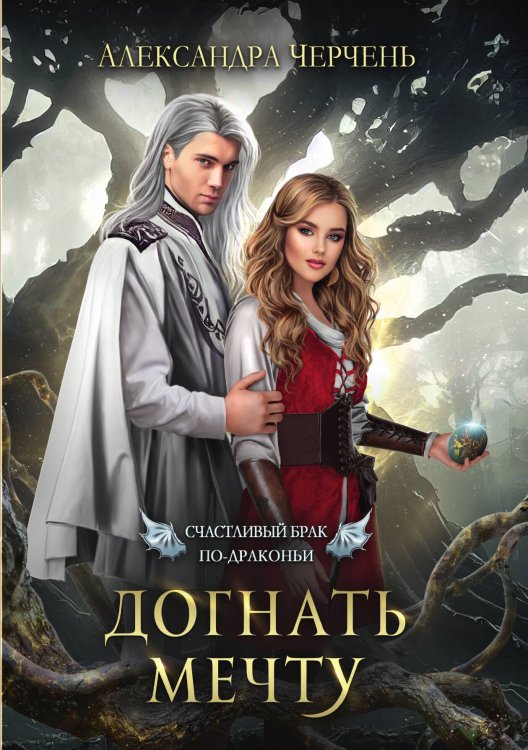 Обложка книги «Счастливый брак по-драконьи. Догнать мечту» — Александра Черчень, ISBN 9785521927647