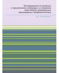 Исследования по вопросу о трехатомном углероде и о строении простейших окрашенных производных трифенилметана