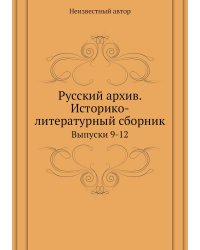 Русский архив. Историко-литературный сборник