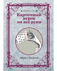 Карточный игрок на все руки