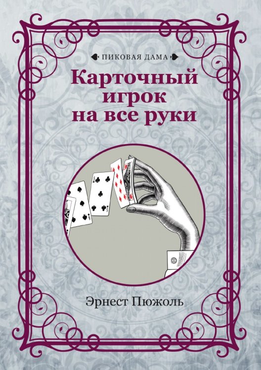 Карточный игрок на все руки Обложка книги «Карточный игрок на все руки» — Эрнест Пюжоль, ISBN 9785521781874
