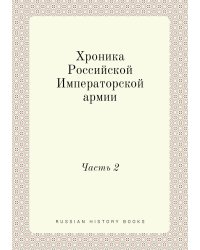Хроника Российской Императорской армии